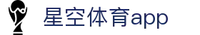 星空体育（中国）官网 - app下载